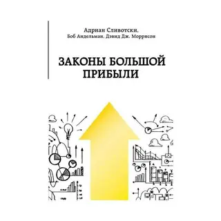 Законы большой прибыли. Сливотски А., Моррисон Д., Андельман Б. Сливотски А., Моррисон Д., Андельман Б.