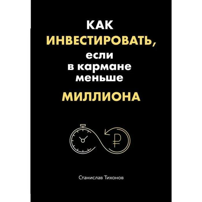 Как инвестировать, если в кармане меньше миллиона. Тихонов С. А. если в кармане меньше миллиона. Тихонов С.А.