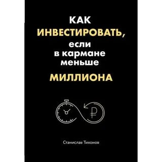 Как инвестировать, если в кармане меньше миллиона. Тихонов С. А. если в кармане меньше миллиона. Тихонов С.А.