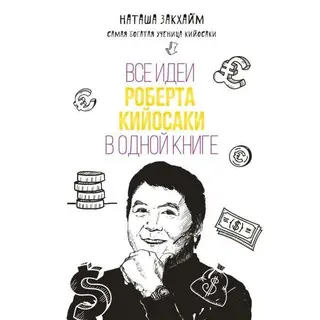 Все идеи Роберта Кийосаки в одной книге
