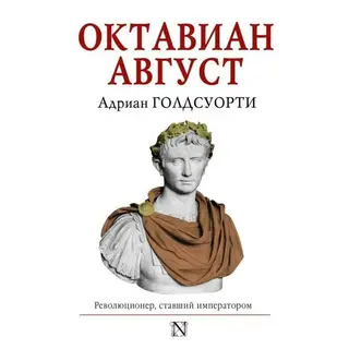 Октавиан Август. Революционер, ставший императором. Голдсуорти А. Революционер, ставший императором. Голдсуорти А.