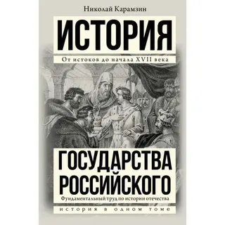 История государства Российского. Карамзин Н. М. От истоков до начала 17 века