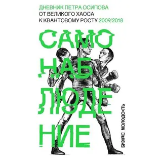 Самонаблюдение. Дневник Петра Осипова: от великого хаоса к квантовому росту. Осипов П. В. Дневник Петра Осипова. От великого хаоса к квантовому росту. Осипов П.В.