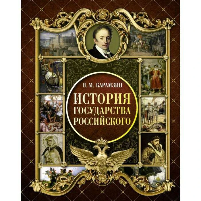 Книга АСТ История Государства Российского. Карамзин Н. 2018