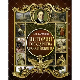 Книга АСТ История Государства Российского. Карамзин Н. 2018
