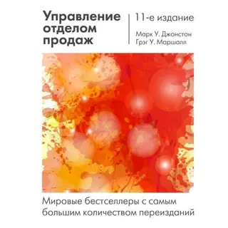 Управление отделом продаж: исчерпывающее руководство. Джонстон М., Маршалл Г. исчерпывающее руководство