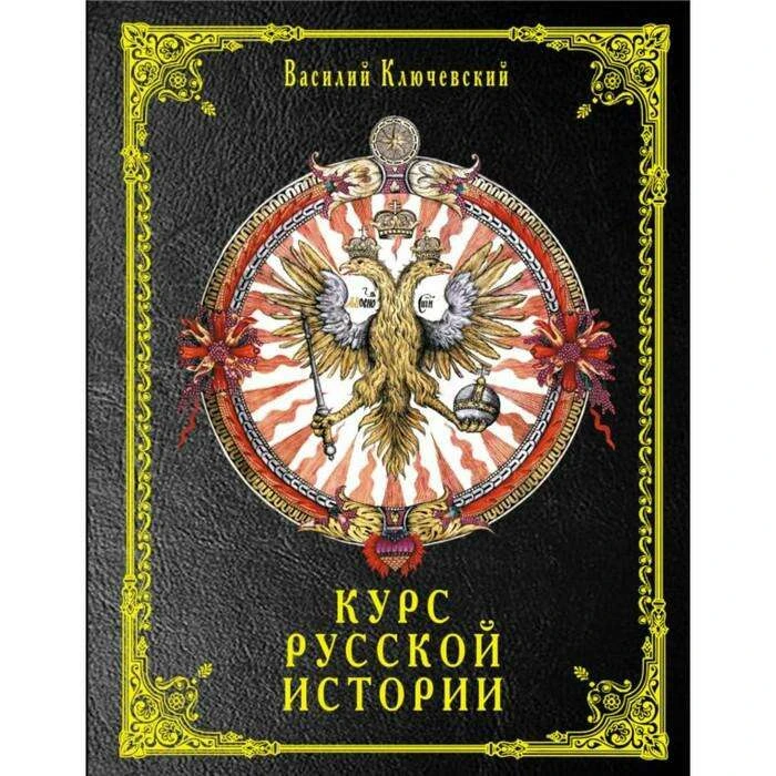 Курс русской истории. Ключевский В. О. Курс русской истории. Ключевский В.О.
