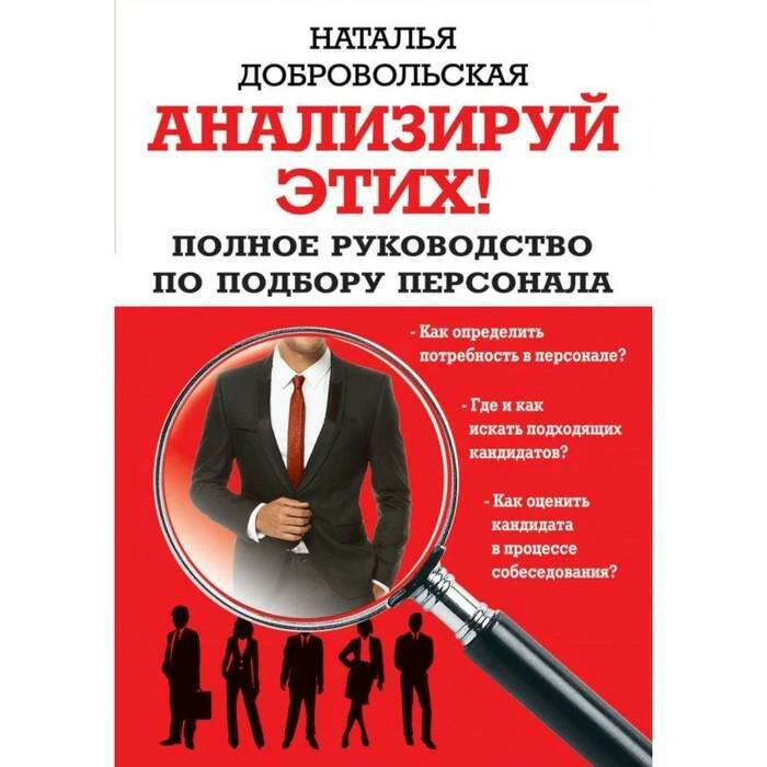 Анализируй этих! Полное руководство по подбору персонала. Добровольская Н. Ю. Полное руководство по подбору персонала