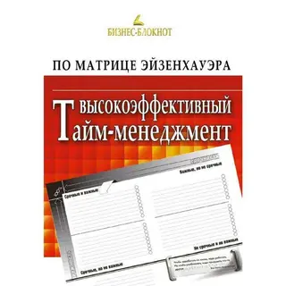 Высокоэффективный тайм-менеджмент по Матрице Эйзенхауэра