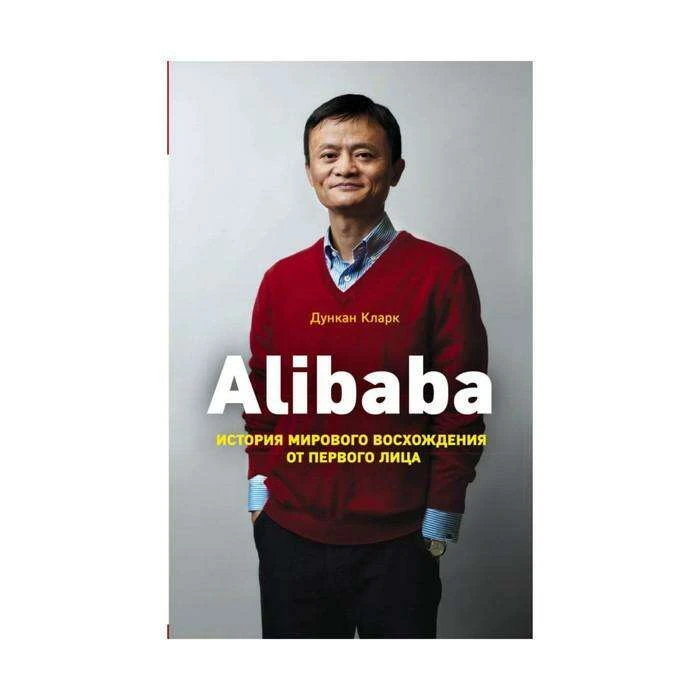 Alibaba. История мирового восхождения от первого лица. Кларк Д. История мирового восхождения от первого лица. Кларк Д.