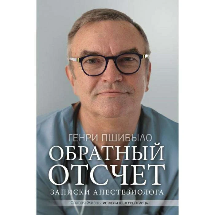 Обратный отсчёт. Записки анестезиолога. Пшибыло Г. Обратный отсчет. Записки анестезиолога. Пшибыло Г.