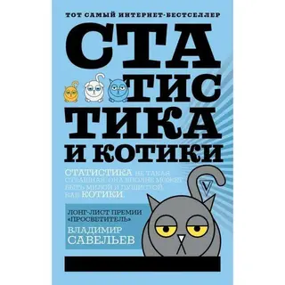 Статистика и котики. Савельев В. Савельев В.