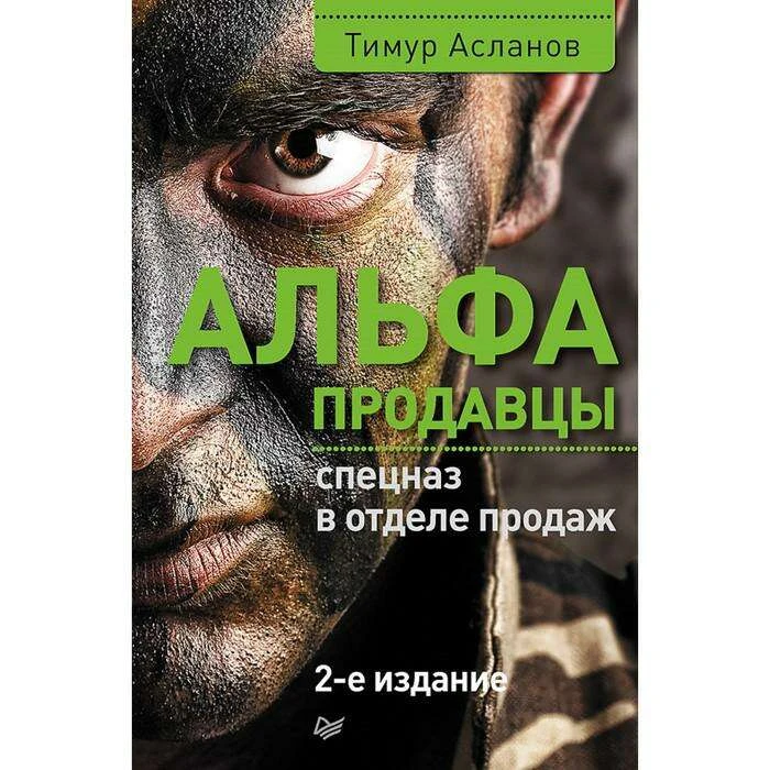 Альфа-продавцы: спецназ в отделе продаж. 2-е изд. Асланов Т. А. Асланов Т.А.