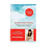 Магическая уборка. Японское искусство наведения порядка дома и в жизни. Кондо М. Японское искусство наведения порядка дома и в жизни. Кондо М.