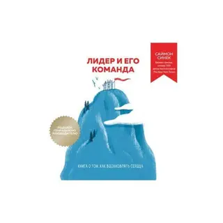 Лидер и его команда. Книга о том, как вдохновлять сердца. Синек С. Лидер и его команда. Книга о том, как вдохновлять сердца. Синек С.