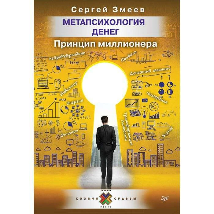 Метапсихология денег. Принцип миллионера. 16+