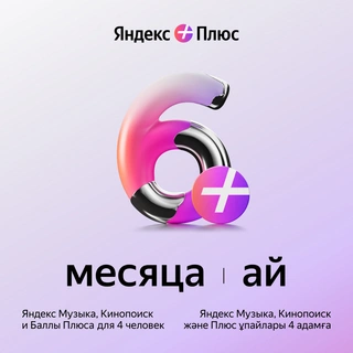 Пакет "Минимум" (IOS) + Yandex(6м) + Okko(3м) + Wcalls(12м) - фото 2