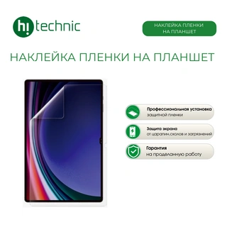 Наклейка пленки на планшет