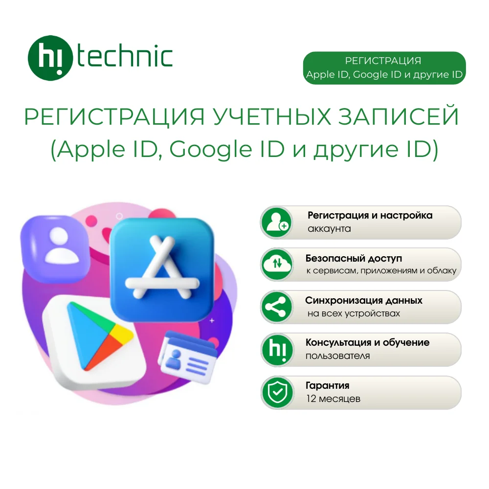 Регистрация учетных записей (Apple ID, Google ID и другие ID)