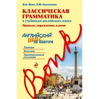 Классическая грамматика к учебникам английского языка. Правила, упражнения, ключи. Бонк Н. А., Салтыкова Е. М. Правила, упражнения, ключи