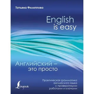 Английский - это просто. Практическая грамматика с проверочными работами и ключами Практическая грамматика с проверочными работами и ключами