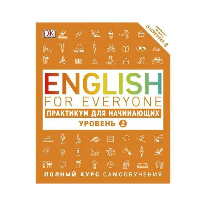 English for Everyone. Практикум для начинающих. Уровень 2. Бут Т. Практикум для начинающих. Уровень 2