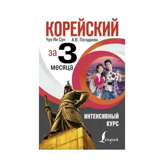 Корейский за 3 месяца. Интенсивный курс. Чун Ин Сун, Погадаева А. В. Интенсивный курс