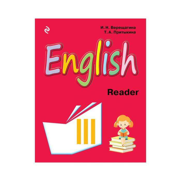 Книга была прочитана на английском. Английский язык книга для чтения. Чтение книг на английском. Английский Верещагина Reader. Книги для чтения английский 3 класс.