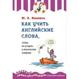 Как учить английские слова, чтобы не угодить в лексические ловушки. Поповец М. А. чтобы не угодить в лексические ловушки