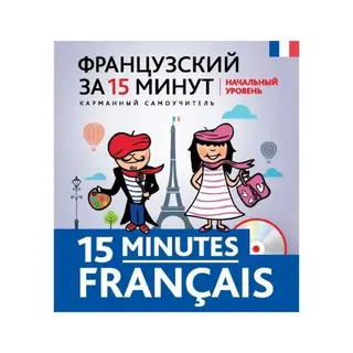 Французский за 15 минут. Начальный уровень + CD