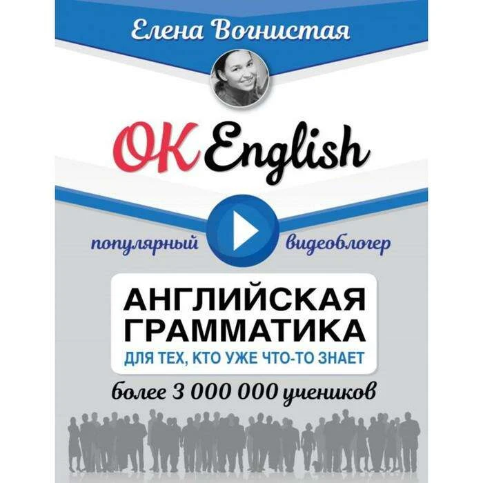 OK English! Английская грамматика для тех, кто уже что-то знает. Вогнистая Е. В. Английская грамматика для тех, кто уже что-то знает