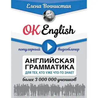 OK English! Английская грамматика для тех, кто уже что-то знает. Вогнистая Е. В. Английская грамматика для тех, кто уже что-то знает