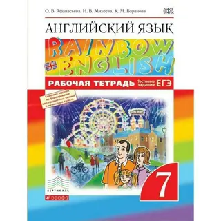 Английский язык. Rainbow English. 7 класс. Рабочая тетрадь (с тестовыми заданиями ОГЭ). Афанасьева О. В., Михеева И. В., Баранова К. М. Рабочая тетрадь (с тестовыми заданиями) 2018