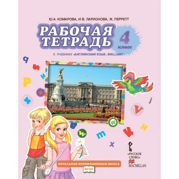 Рабочая тетрадь к учебнику Ю. А. Комаровой «Английский язык». 4 класс ...