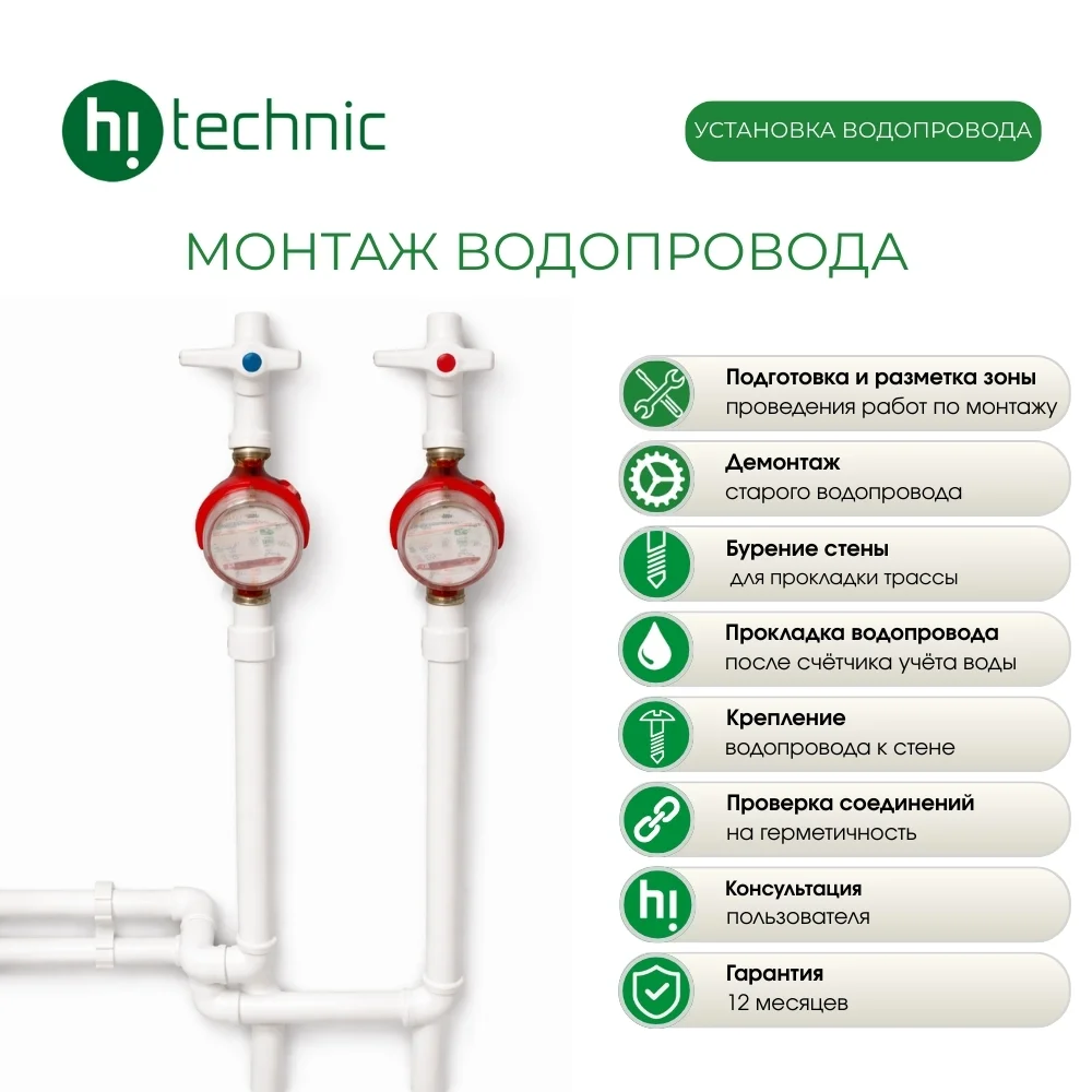 Монтаж Hitechnic водопровода