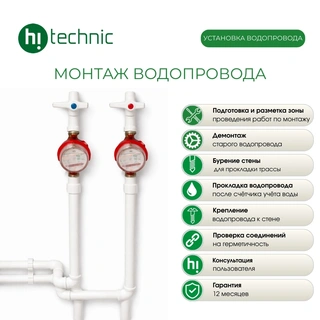 Монтаж Hitechnic водопровода