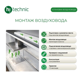 Монтаж Hitechnic воздуховода