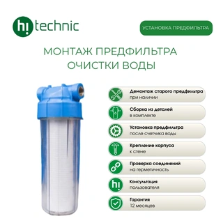 Монтаж Hitechnic предфильтра очистки воды