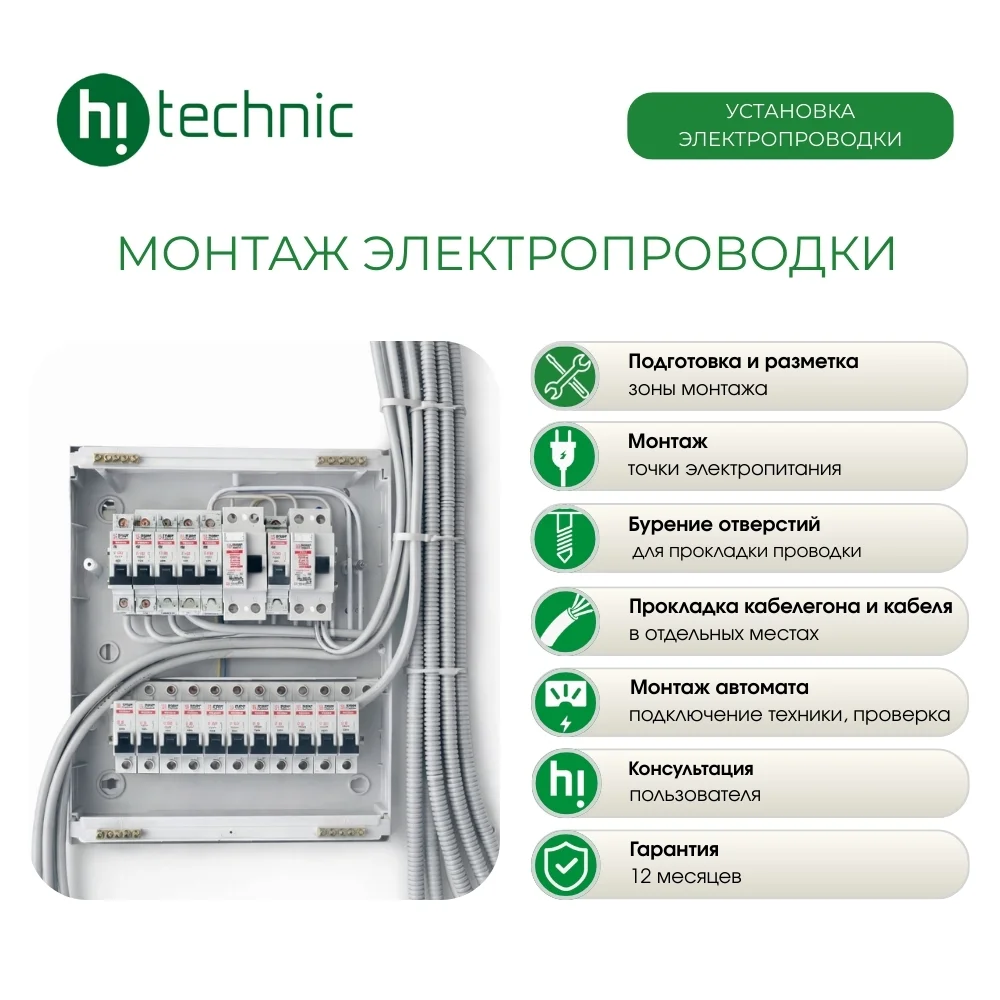 Монтаж Hitechnic электропроводки