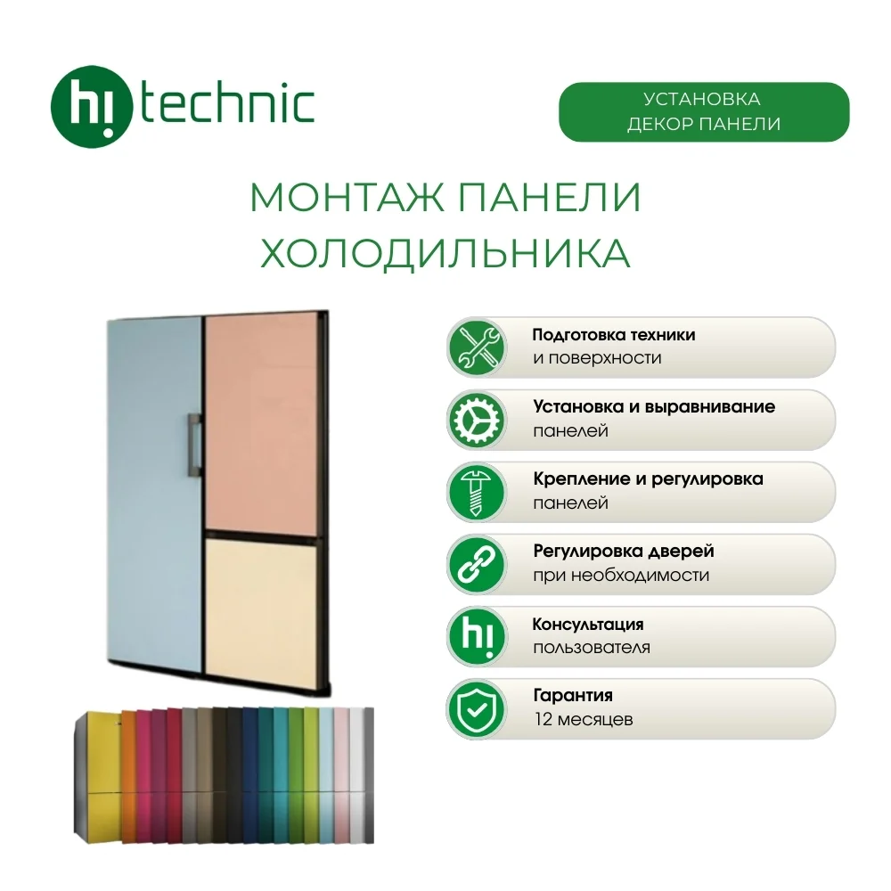 Монтаж Hitechnic панели холодильника