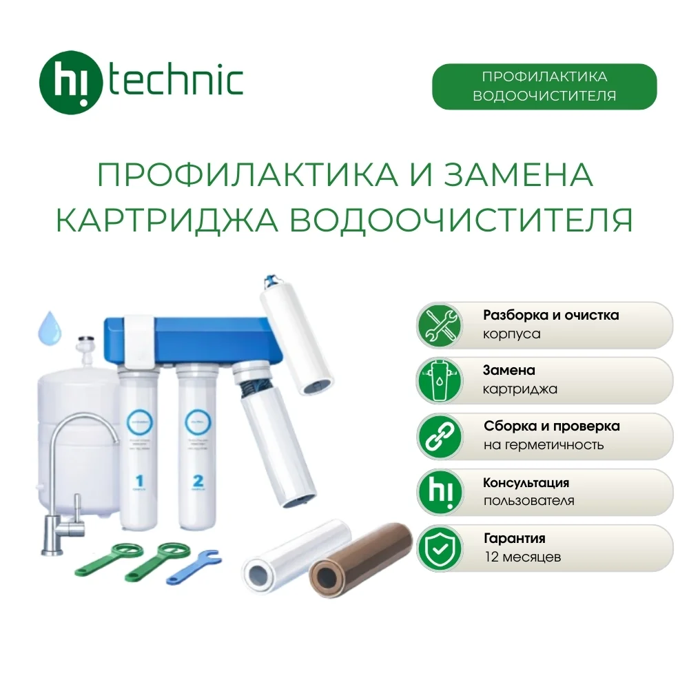 Профилактика и замена картриджа водоочистителя