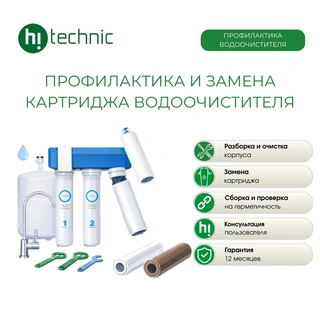 Профилактика и замена картриджа водоочистителя