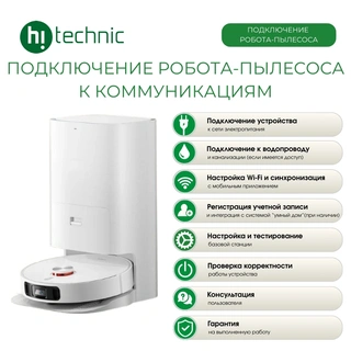 Подключение робота-пылесоса к коммуникациями