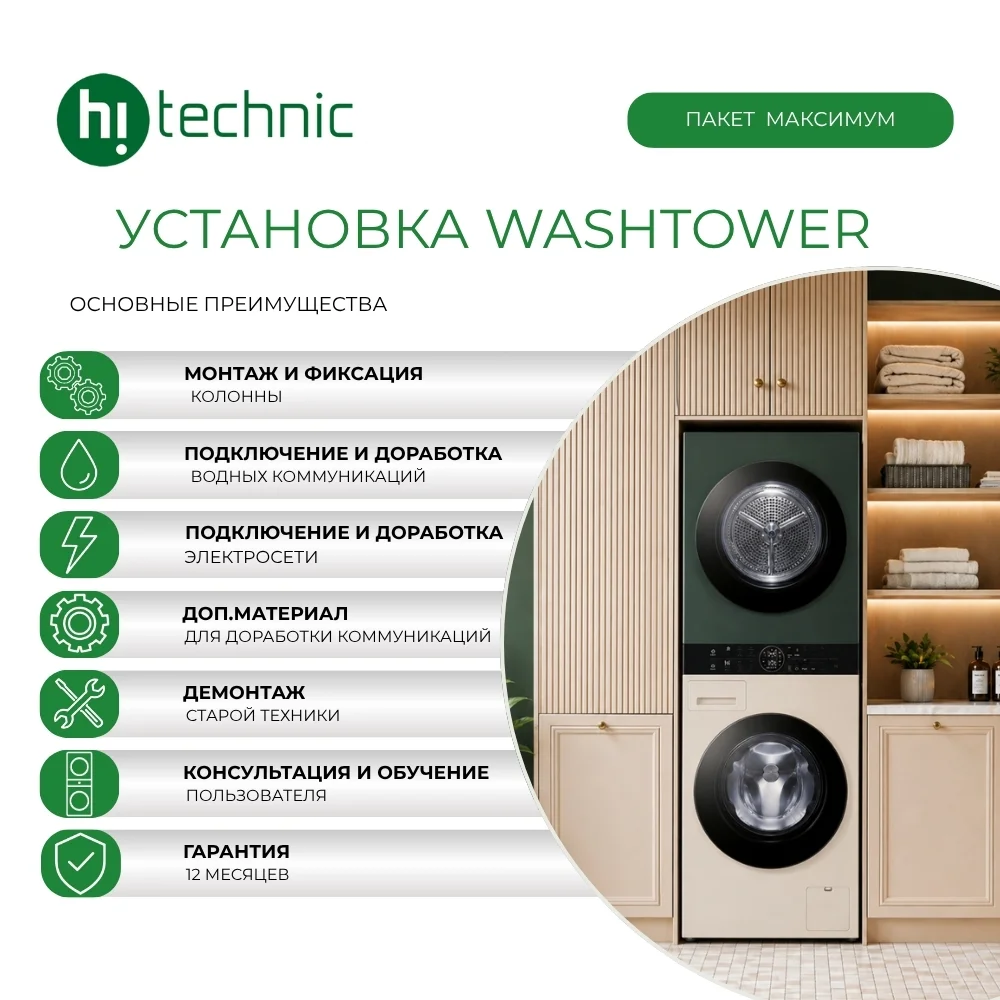 Установка WashTower «Максимум»