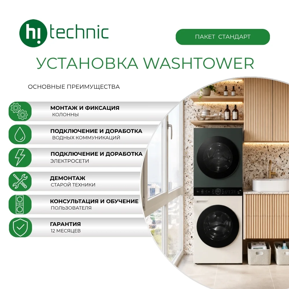 Установка WashTower «Стандарт»