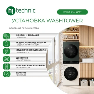 Установка WashTower «Стандарт»