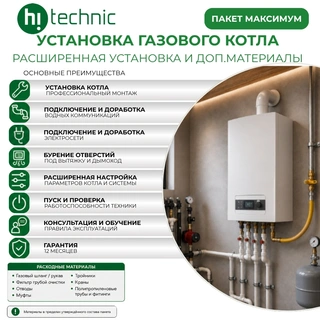 Установка газового котла «Максимум»