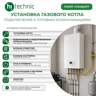 Установка газового котла «Стандарт»