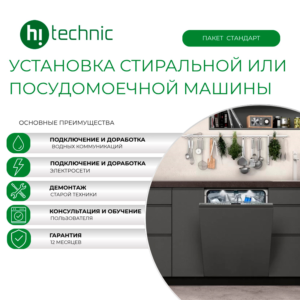 «Стандарт» кір жуғыш/ыдыс жуғыш машинаны орнату (дайын орынға) - фото 2