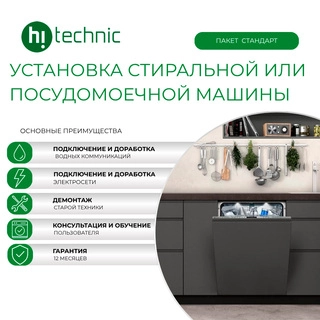 Установка стиральной/посудомоечной машины «Стандарт»  (на готовое место)